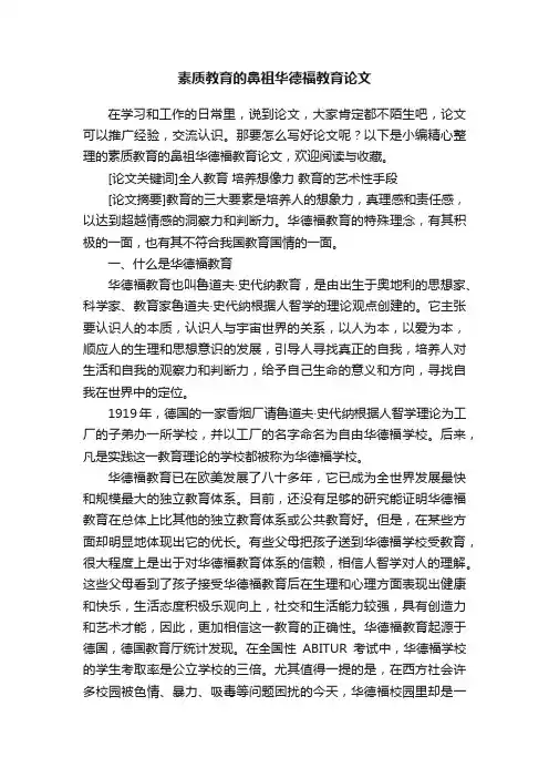 素质教育的鼻祖华德福教育论文