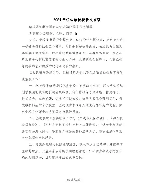 2024年依法治校校长发言稿（二篇）