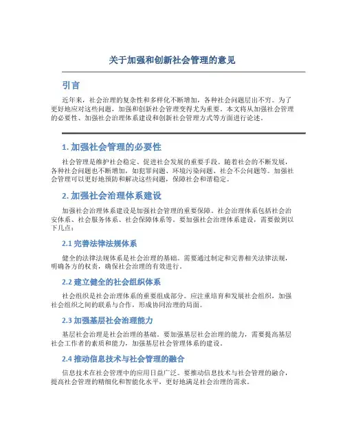 关于加强和创新社会管理的意见