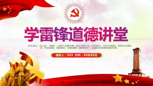 专题课件学雷锋道德讲堂PPT模板