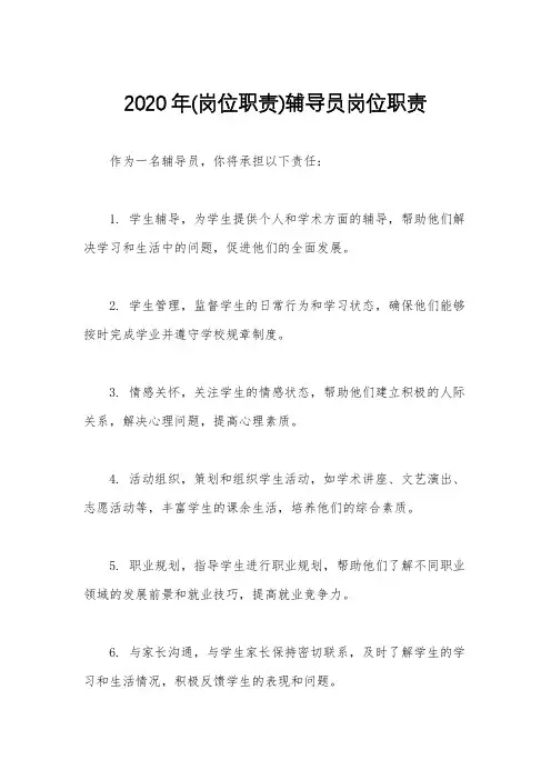 2020年(岗位职责)辅导员岗位职责