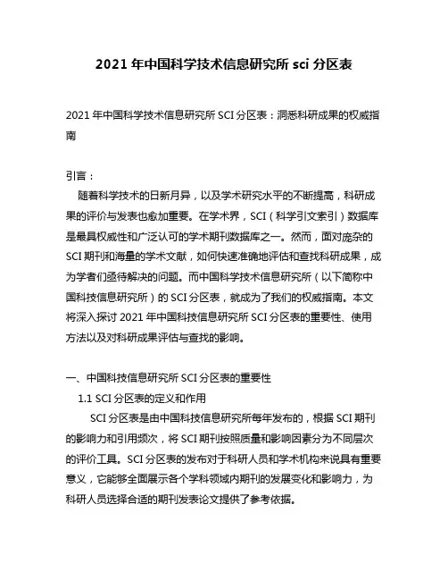 2021年中国科学技术信息研究所sci分区表