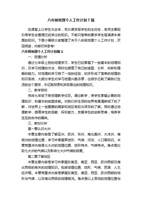 八年级地理个人工作计划7篇