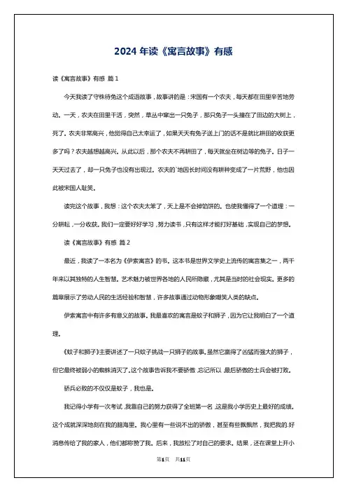2024年读《寓言故事》有感