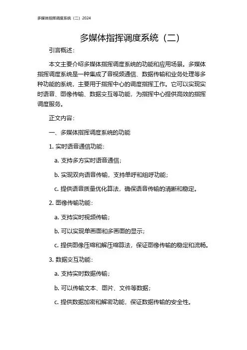 多媒体指挥调度系统(二)2024