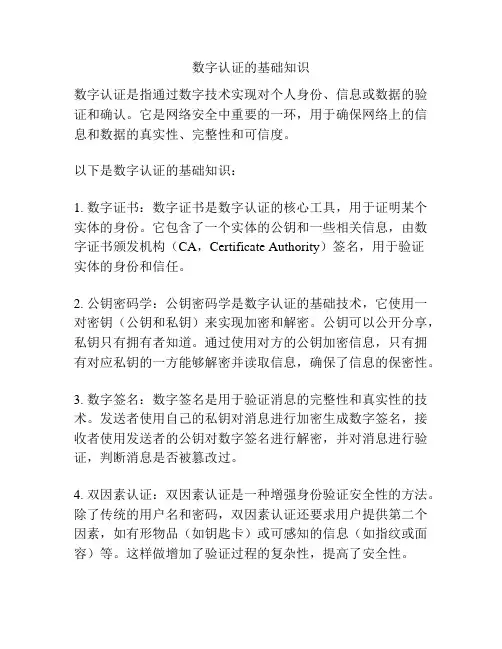 数字认证的基础知识