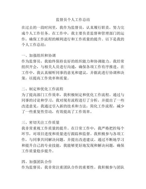 监督员个人工作总结