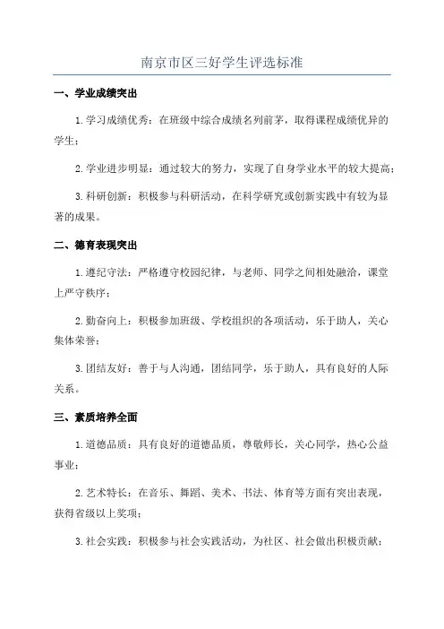 南京市区三好学生评选标准