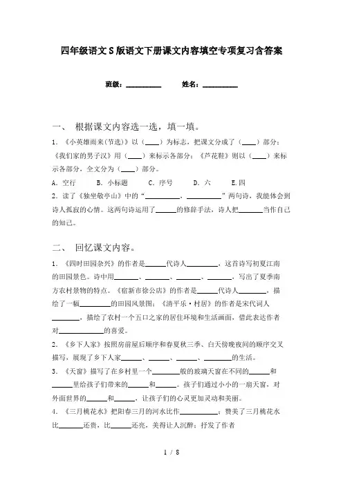 四年级语文S版语文下册课文内容填空专项复习含答案