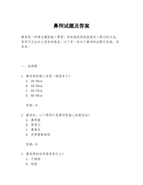 鼻饲试题及答案