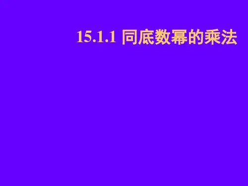 15.1.1_同底数幂的乘法课件