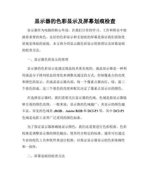 显示器的色彩显示及屏幕划痕检查
