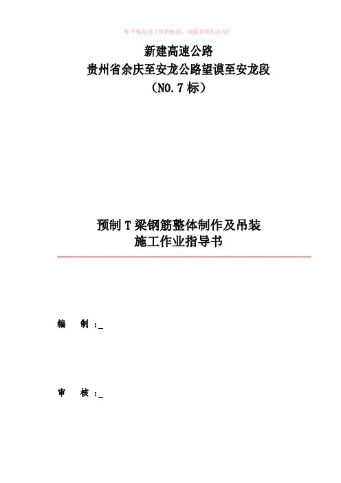 预制T梁钢筋整体制作及吊装作业指导书