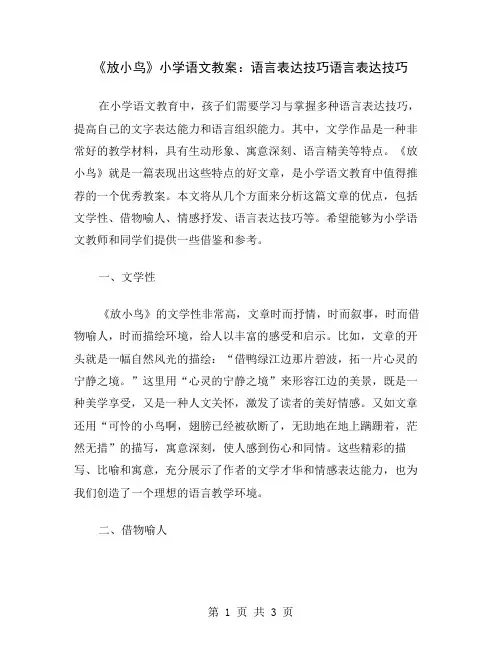 《放小鸟》小学语文教案：语言表达技巧