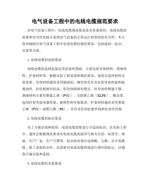 电气设备工程中的电线电缆规范要求