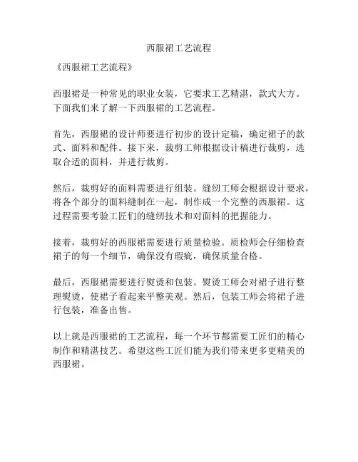 西服裙工艺流程