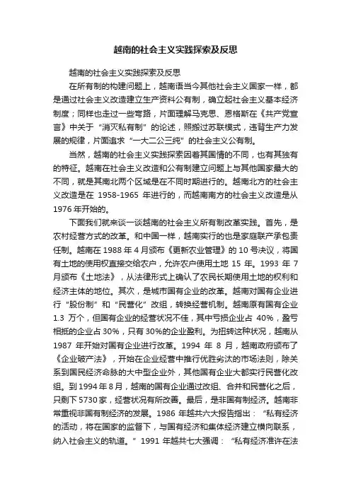 越南的社会主义实践探索及反思