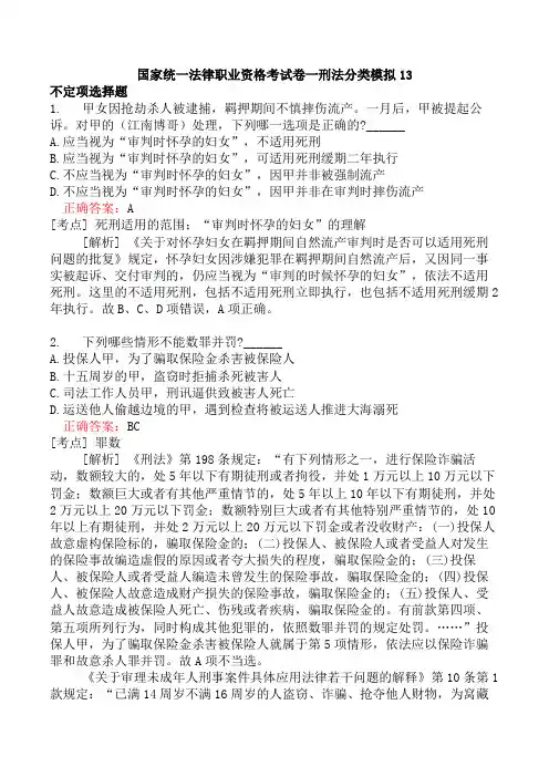 国家统一法律职业资格考试卷一刑法分类模拟13