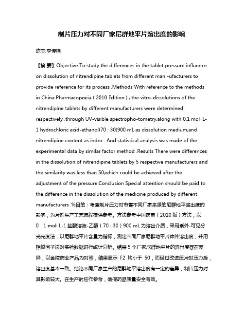 制片压力对不同厂家尼群地平片溶出度的影响