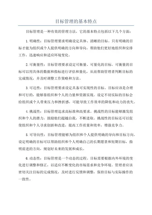 目标管理的基本特点