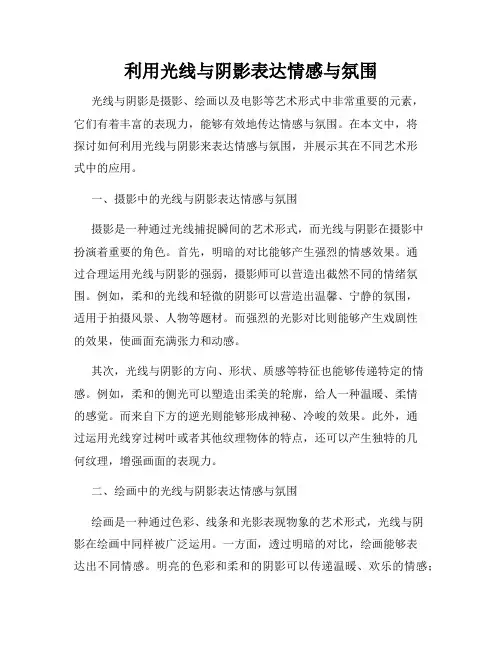 利用光线与阴影表达情感与氛围