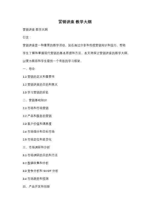 营销讲座 教学大纲