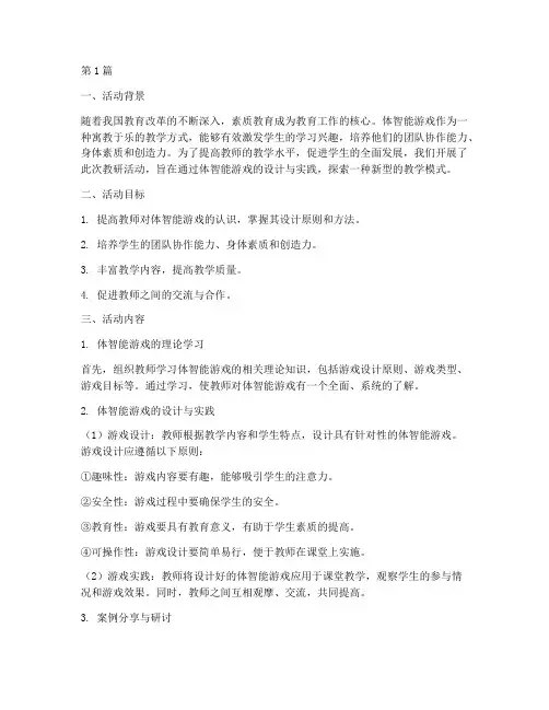 教研活动体智能游戏(3篇)
