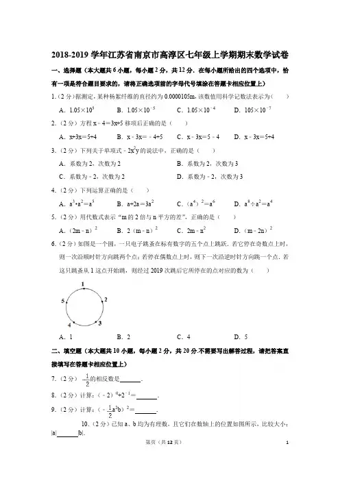 2018-2019学年江苏省南京市高淳区七年级上学期期末数学试卷与答案