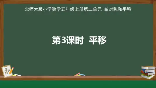 北师大版小学数学五年级上册轴对称和平移《平移》公开教学课件