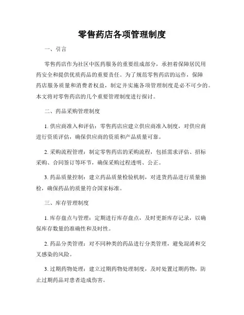 零售药店各项管理制度