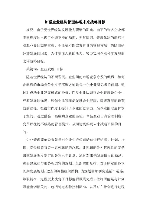 加强企业经济管理实现未来战略目标
