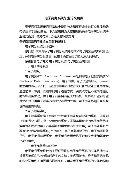 电子商务系统毕业论文免费