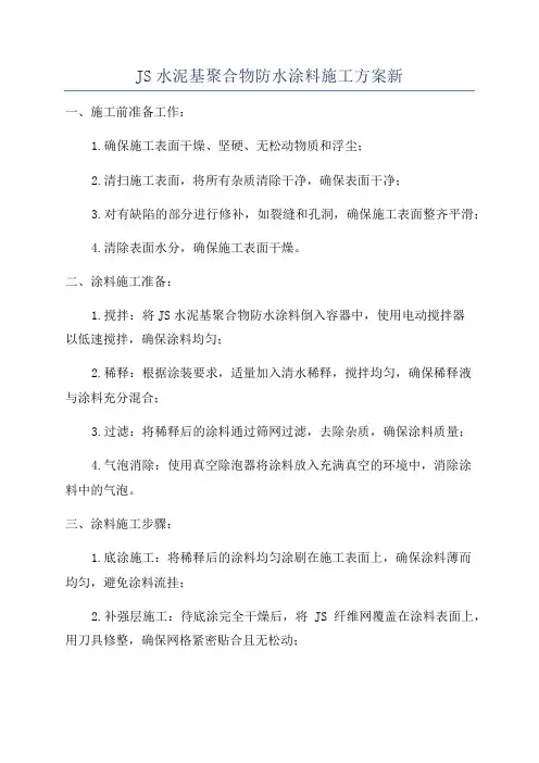 JS水泥基聚合物防水涂料施工方案新