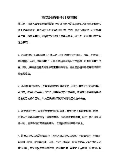插花时的安全注意事项
