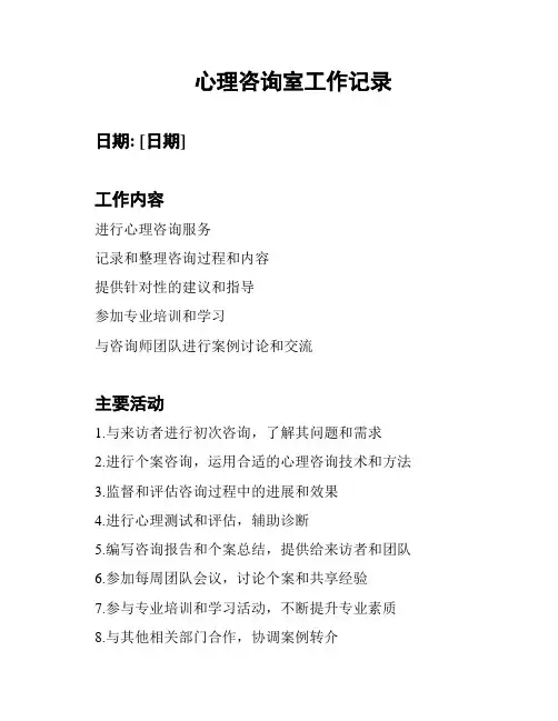 心理咨询室工作记录