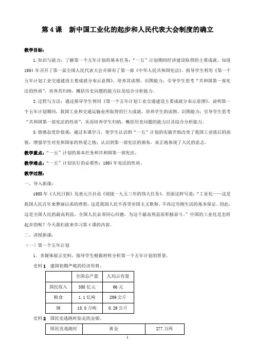 部编版八年级历史(下)第4课 新中国工业化的起步和人民代表大会制度的确立教学设计