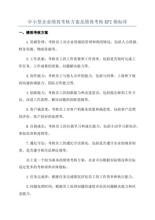 中小型企业绩效考核方案及绩效考核KPI指标库