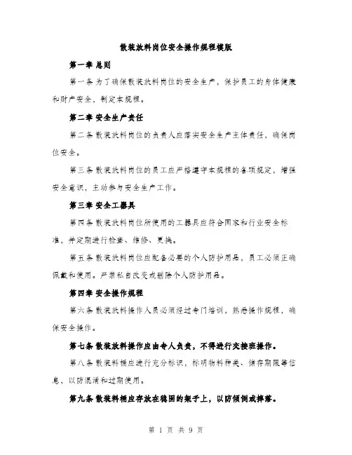 散装放料岗位安全操作规程模版（3篇）