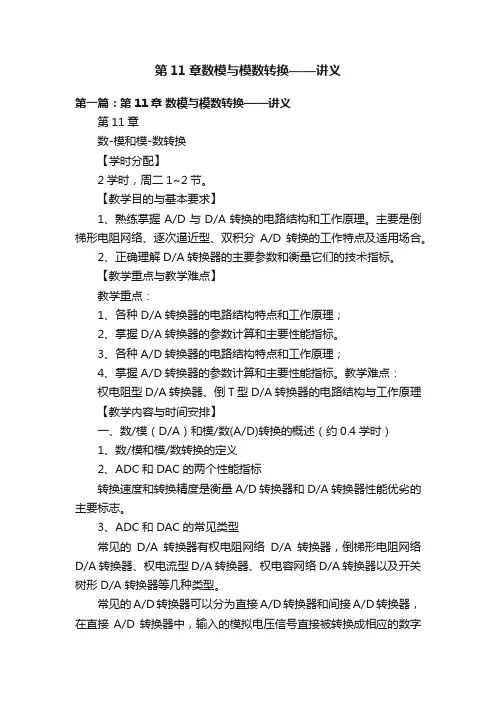 第11章数模与模数转换——讲义