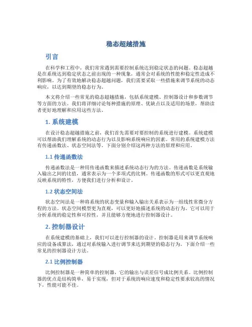 稳态超越措施