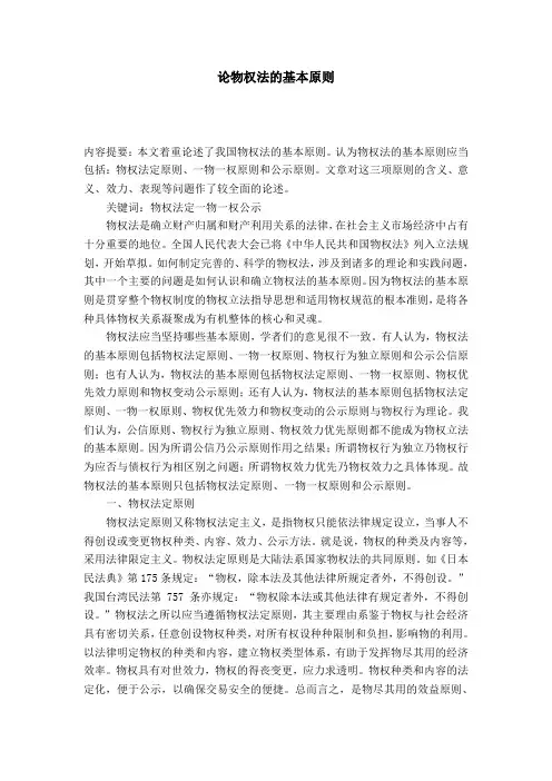 论物权法的基本原则