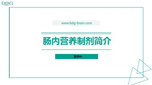 医院内常见肠内营养制剂
