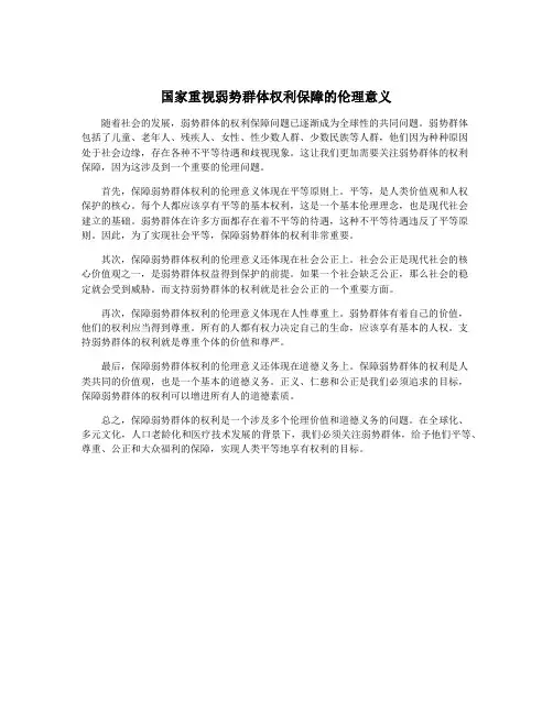 国家重视弱势群体权利保障的伦理意义