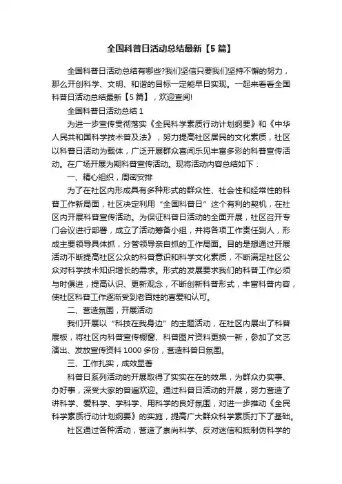 全国科普日活动总结最新【5篇】