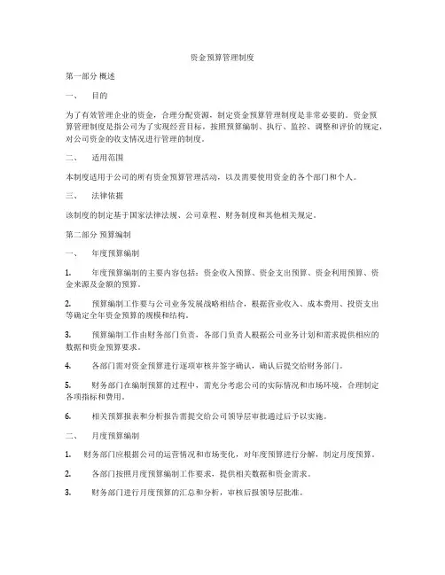 资金预算管理制度