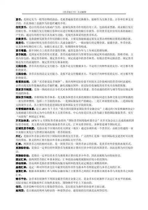 (完整word版)《货币银行学》名词解释较全面