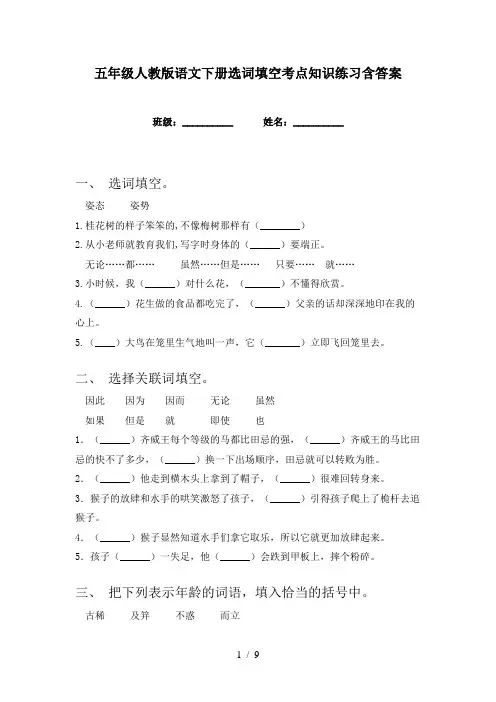 五年级人教版语文下册选词填空考点知识练习含答案