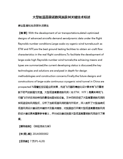 大型低温高雷诺数风洞及其关键技术综述