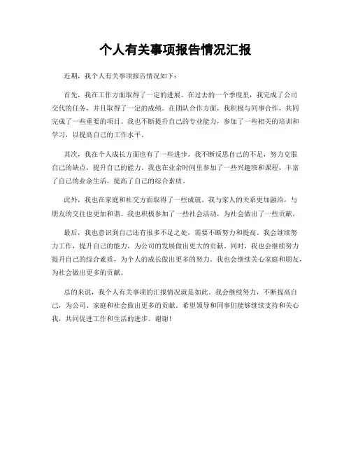 个人有关事项报告情况汇报