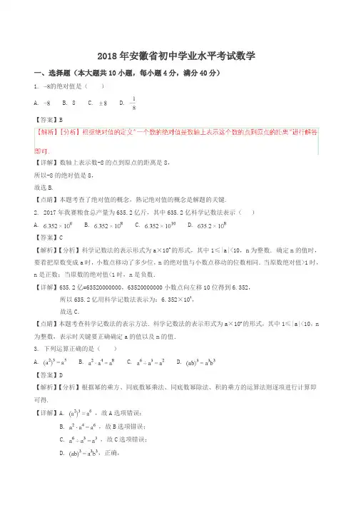 2018年安徽省中考数学试卷(答案解析版)